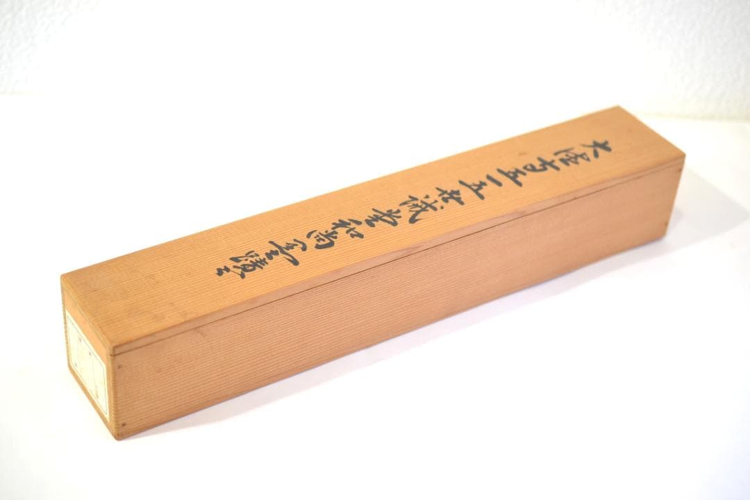 一行軸「茶煙永日香」大徳寺塔頭三玄院住職　藤井誡堂筆　　長谷川寛州極箱