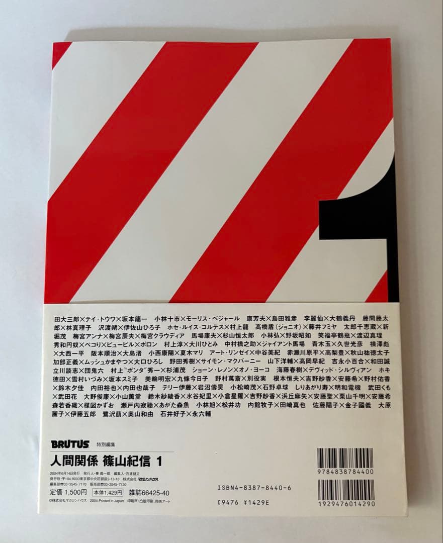 BRUTUS特別編集 人間関係 1. 2. 3 篠山紀信 マガジンハウス
