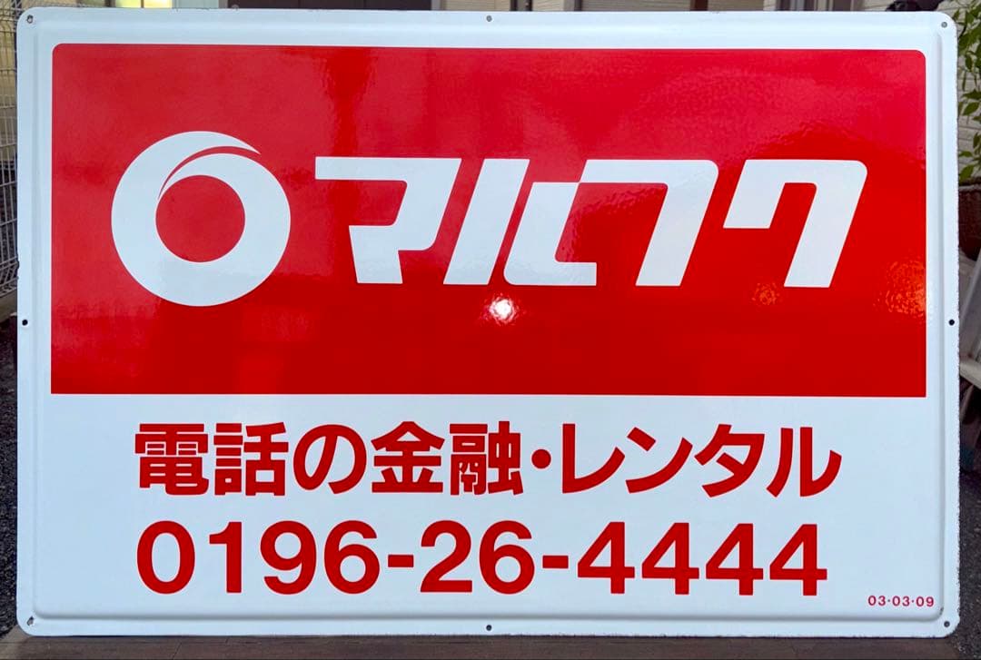 ✨️早い者勝ち✨️【当時物】マルフク 看板 ホーロー看板 コレクション