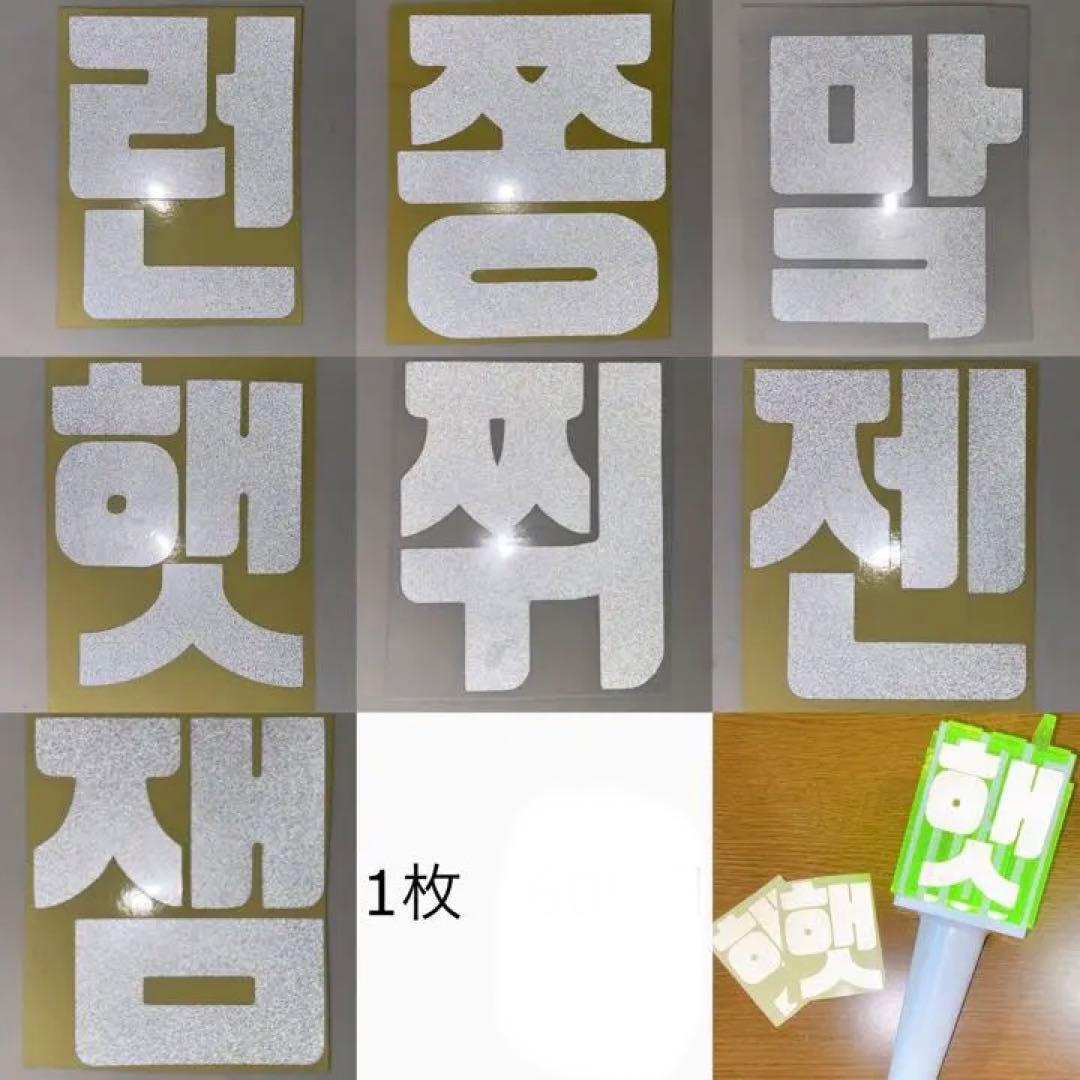 NCT DREAM ペンライト 草鈍器 反射ステッカー