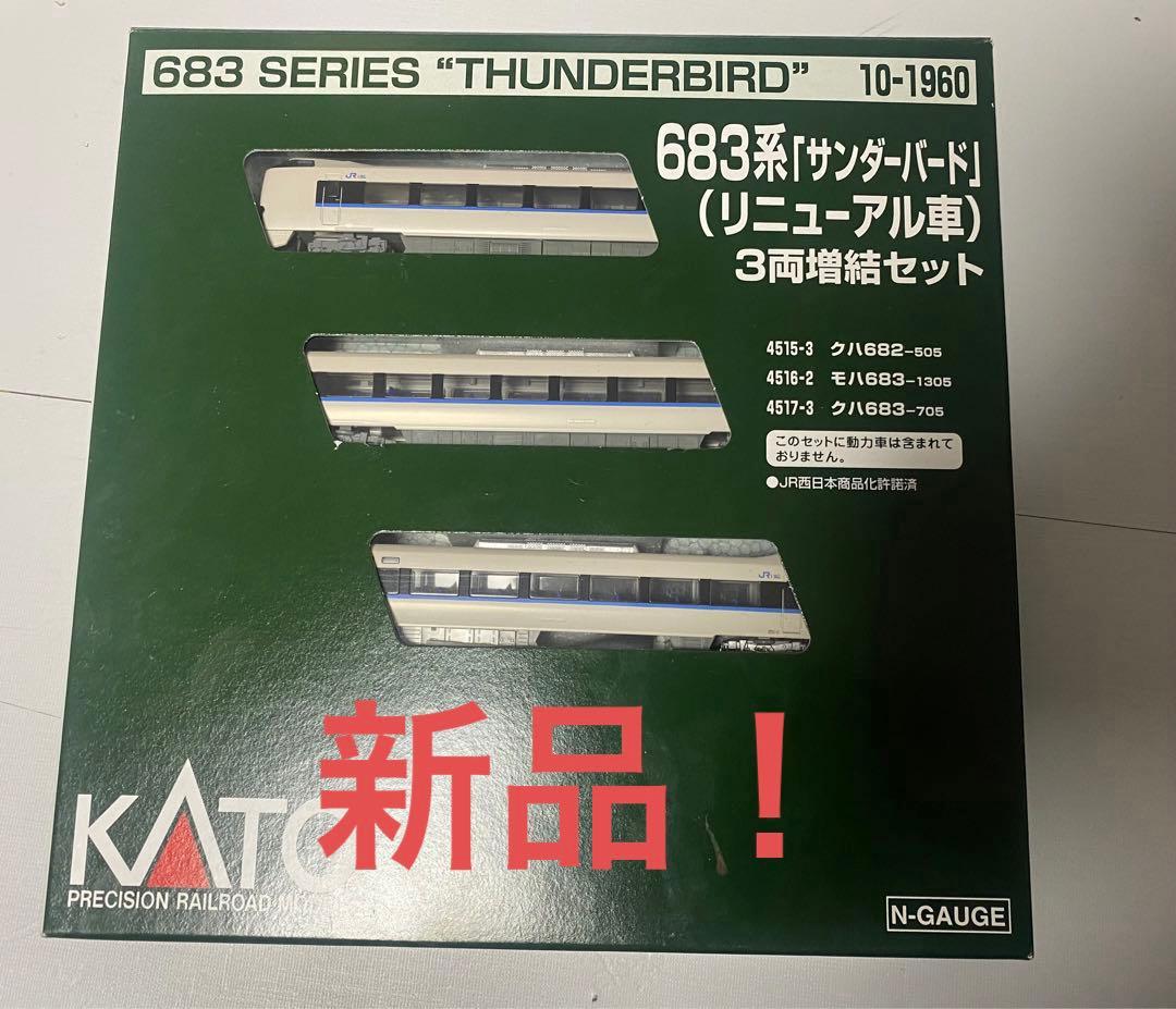 KATO 10-1960 683系サンダーバード リニューアル車　3両増結セット