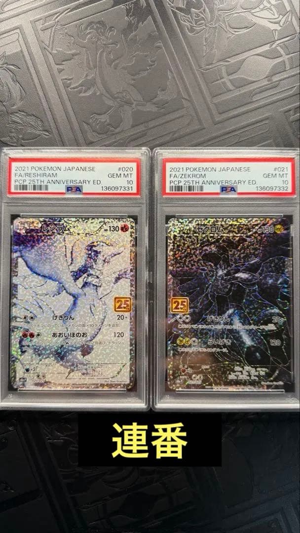 25th レシラム　ゼクロム　セット　連番　PSA10