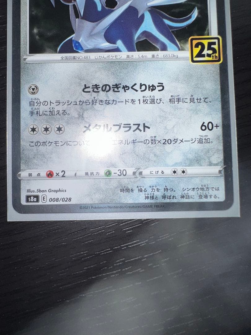 ディアルガ 25th超レアミラーエラーカード