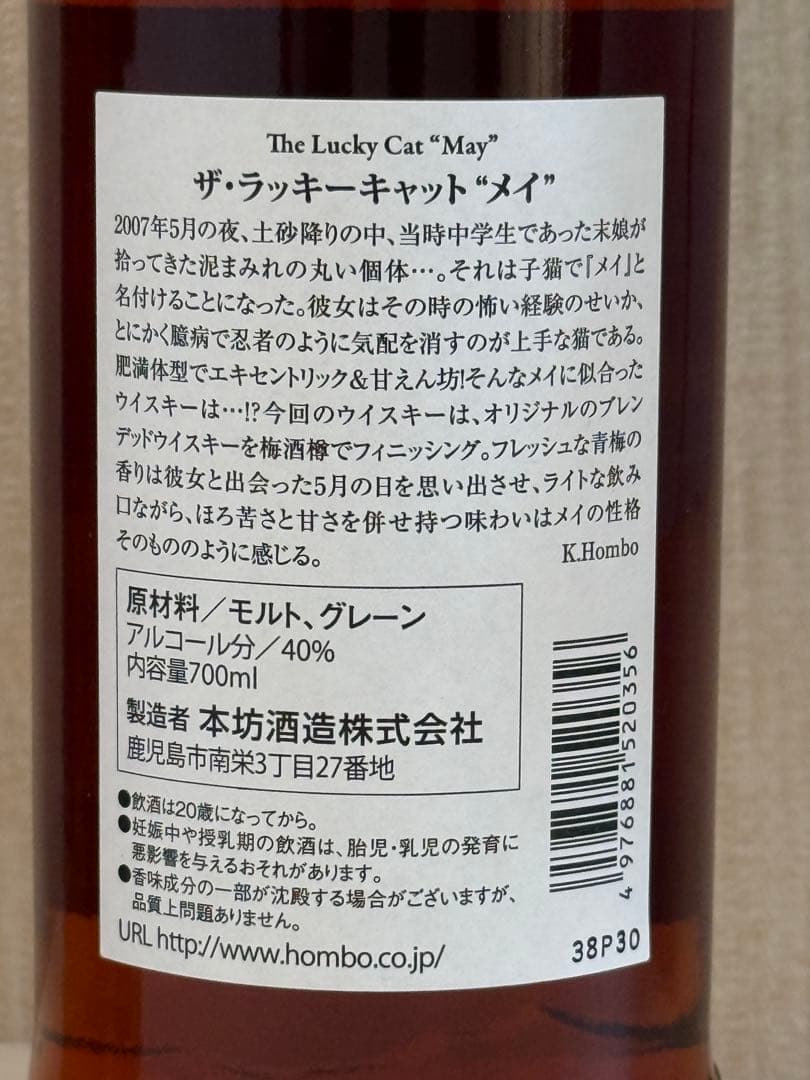 マルス　本坊酒造　ラッキーキャット　ウイスキー
