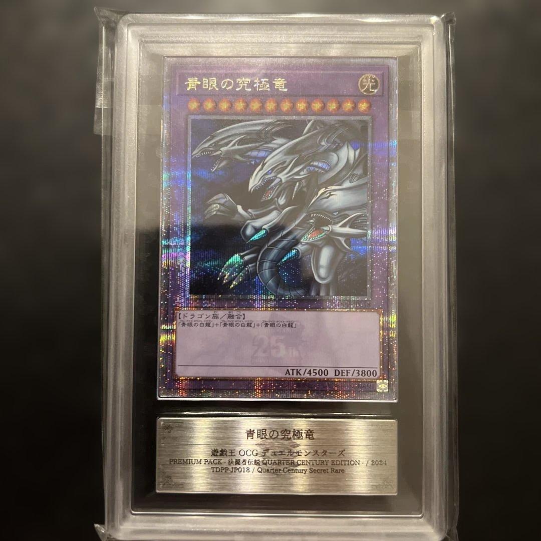 青眼の究極竜 ARS9【25th クオシク】