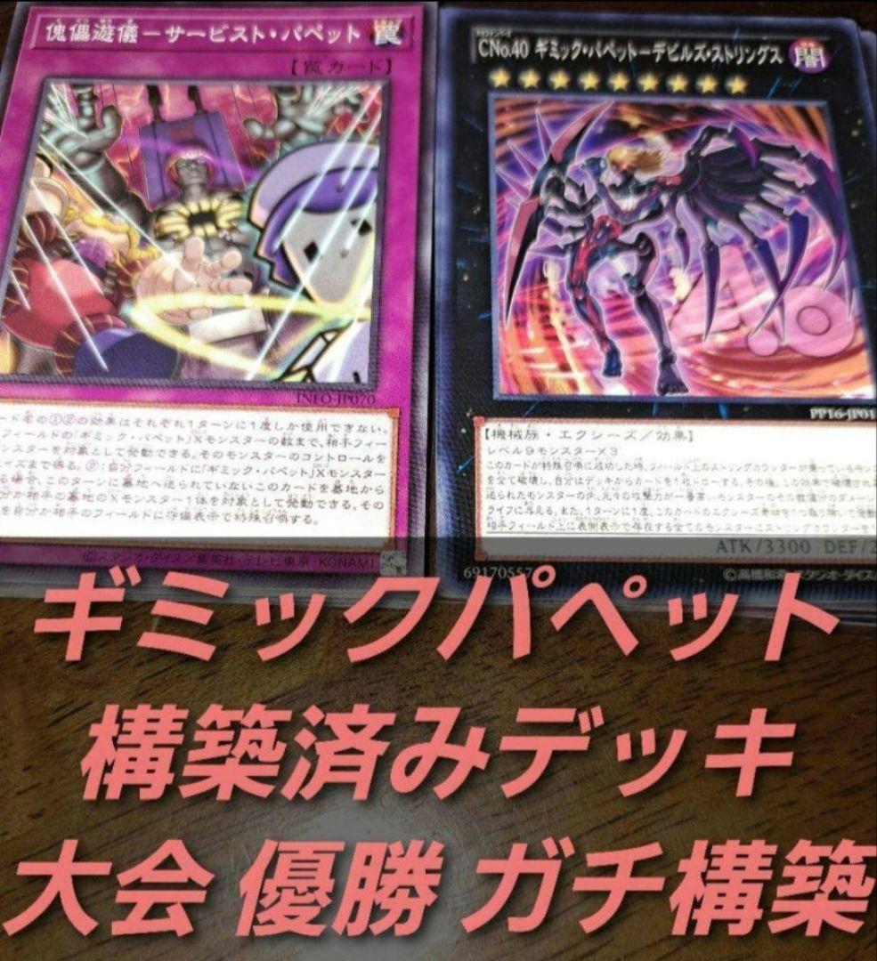 【大会優勝構築】遊戯王ゼアル　構築済みデッキ　55枚　ギミックパペット　本格ガチ