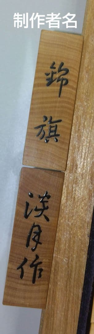 将棋駒　木製　盛上駒　錦旗