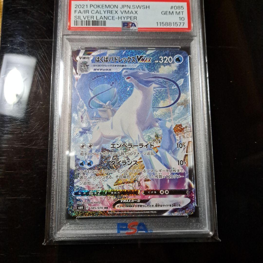 はくばバドレックスVMAX HR 085/070 PSA10