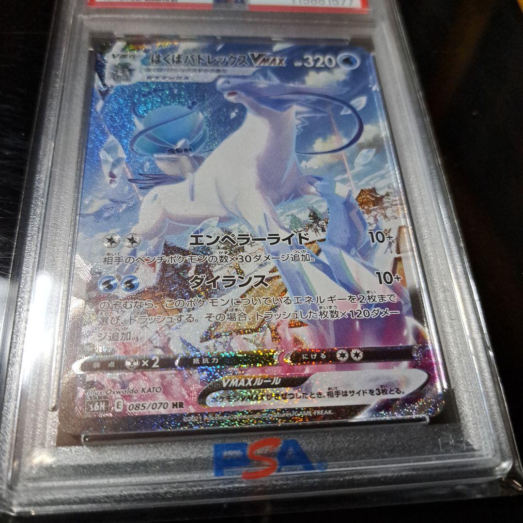 はくばバドレックスVMAX HR 085/070 PSA10