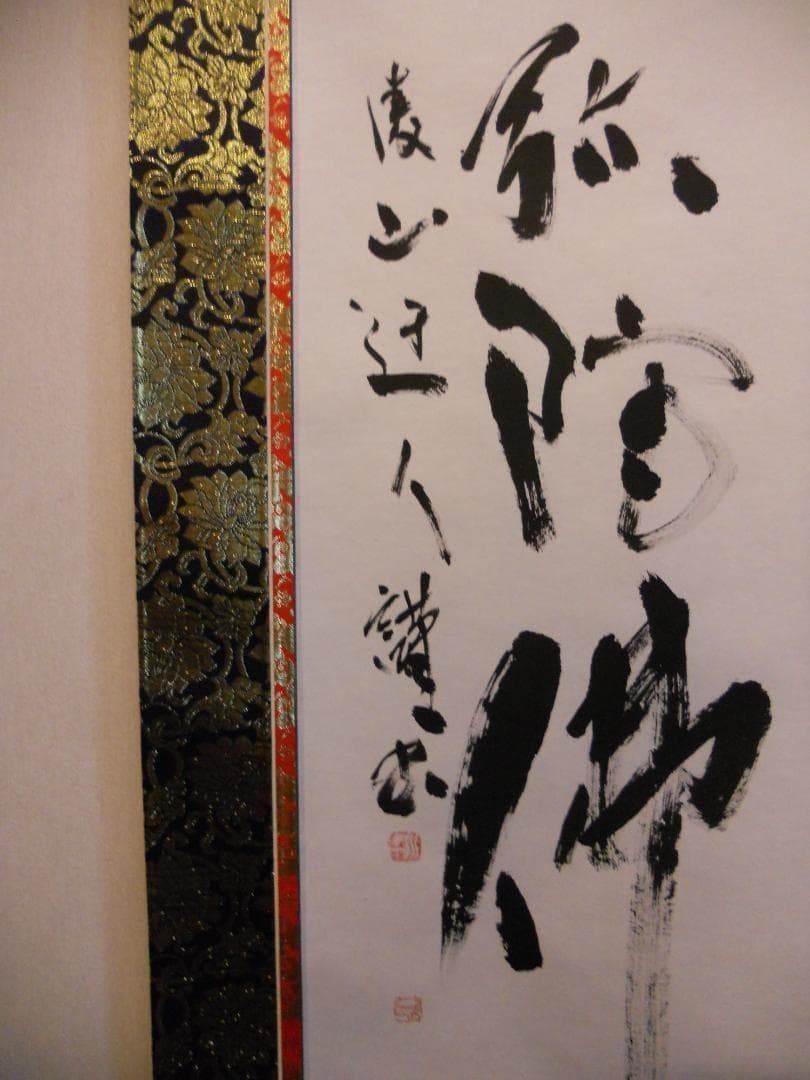 掛け軸 凌山 筆 六字名号 南無阿弥陀仏 紙本 仏事 希少 茶道具 掛軸 美品