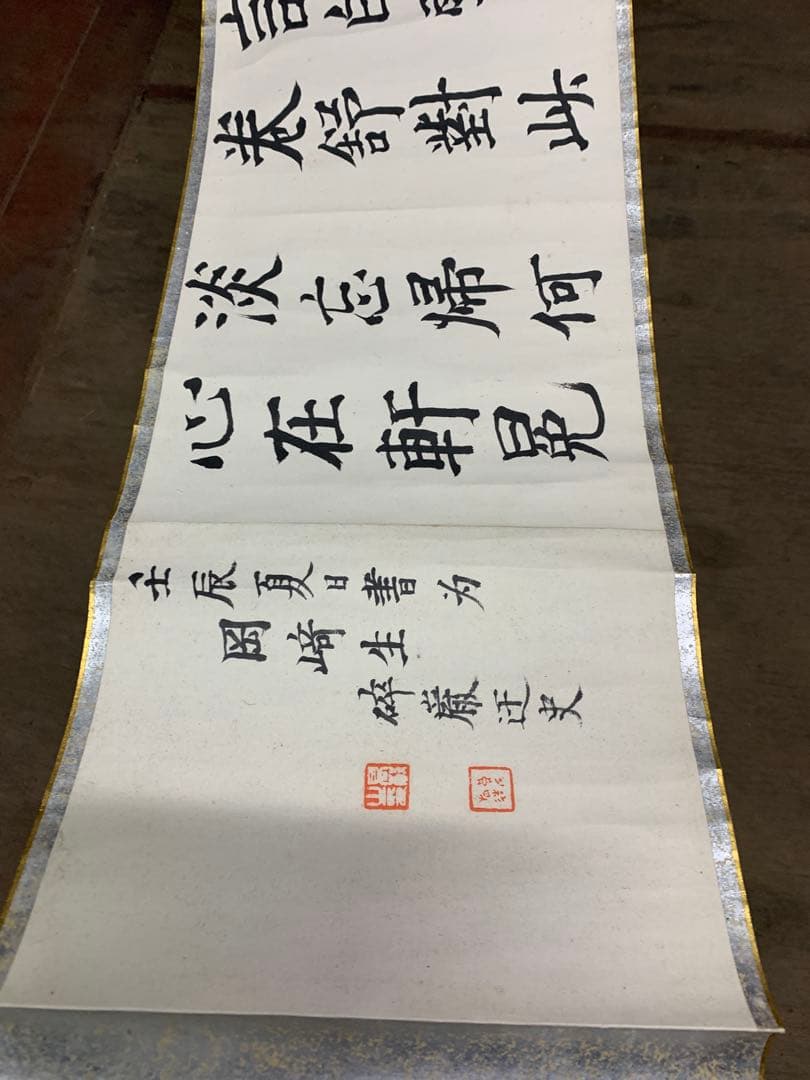 『2153』高森砕巌肉筆書 八言詩 巻物 壬辰夏日書 漢詩 中国書道 掛軸