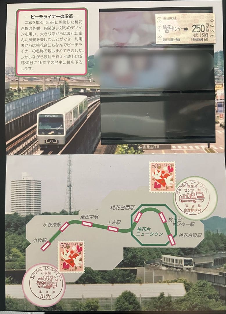 新交通システム桃花台線　ピーチライナー　メモリアル切手セット(切手なし)