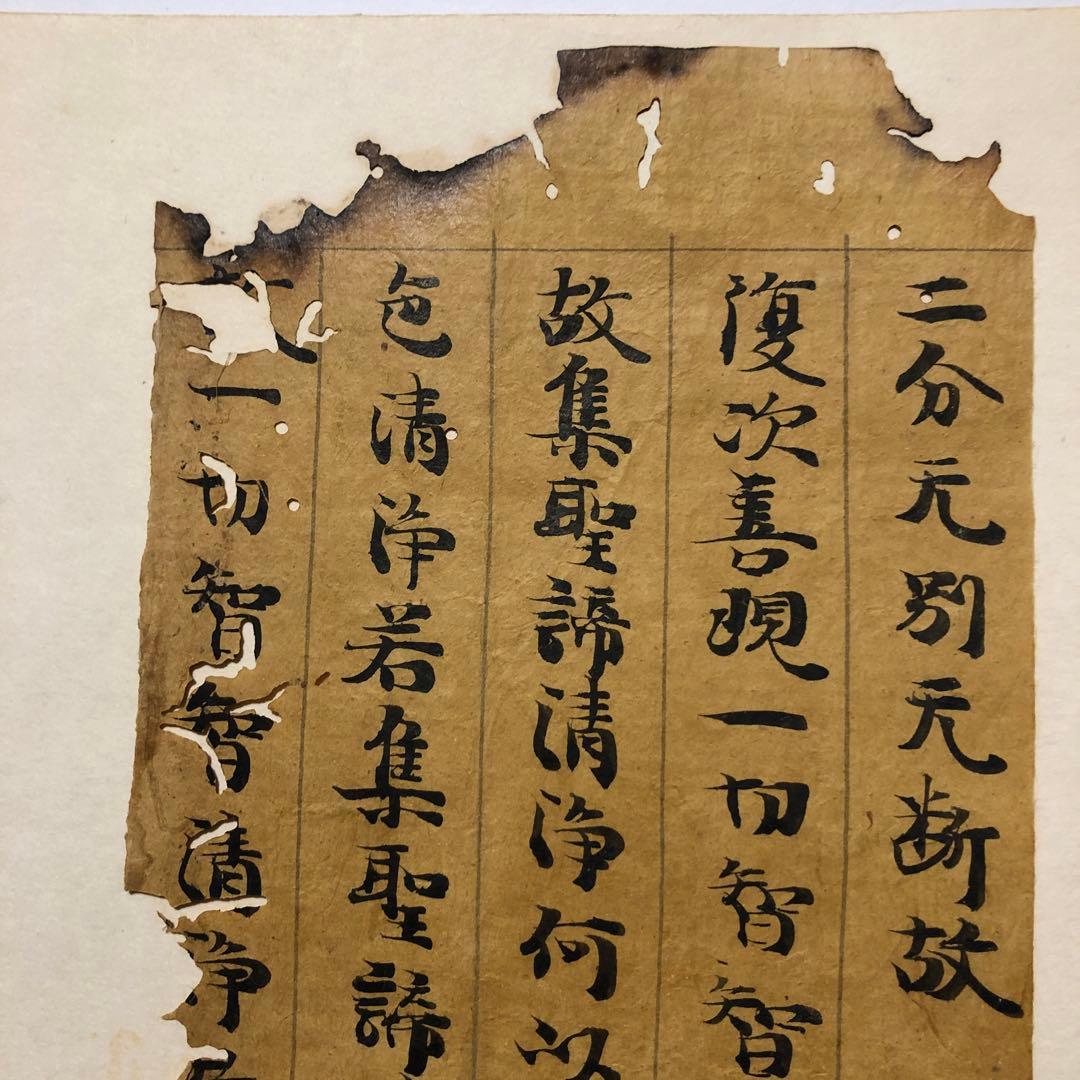 大般若波羅蜜多経　筆者未詳　焼経切　古筆　古写経