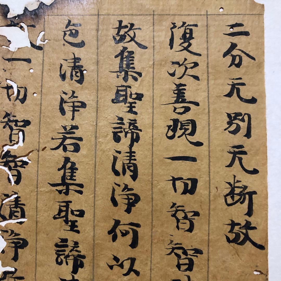 大般若波羅蜜多経　筆者未詳　焼経切　古筆　古写経