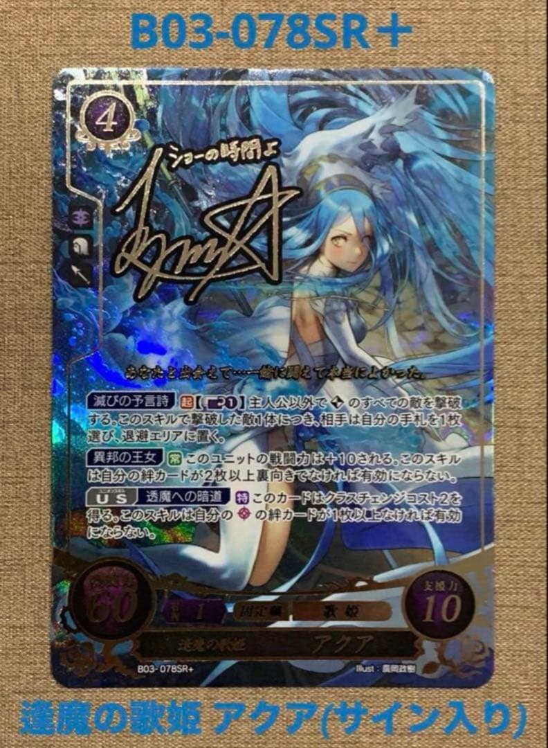 ファイアーエムブレム サイファ B03-078SR＋　アクア(サイン入り)
