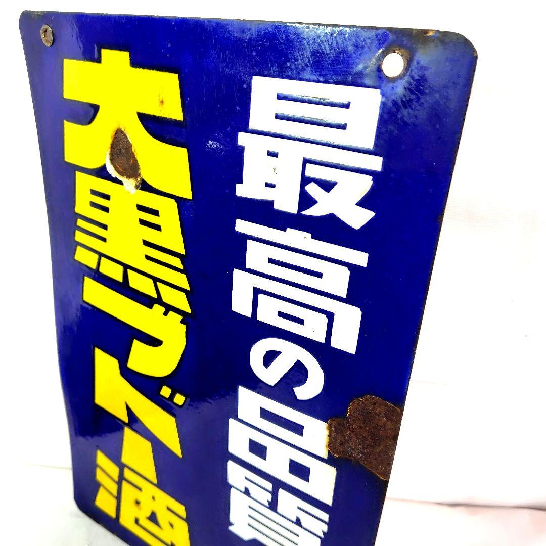 オーシャンウイスキー 大黒ブドー酒両面 ホーロー看板 昭和レトロ 当時物琺瑯看板