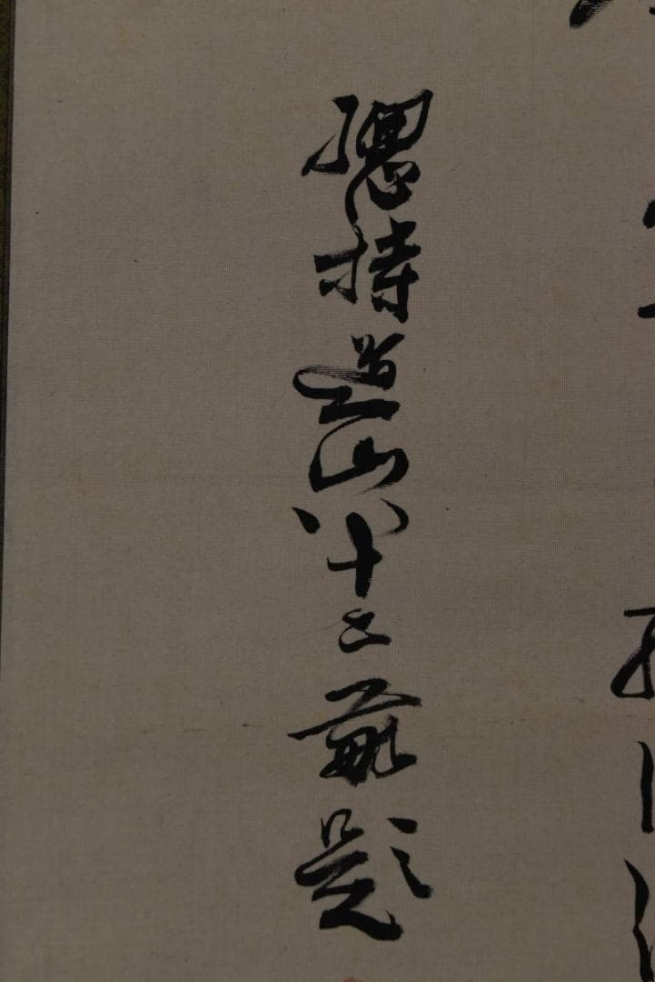 【真作】総持寺貫主/杉本道山/達磨画賛/掛軸/名家伝来/AA-241