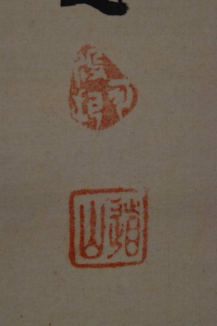 【真作】総持寺貫主/杉本道山/達磨画賛/掛軸/名家伝来/AA-241