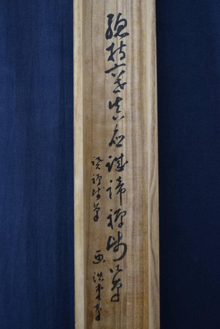 【真作】総持寺貫主/杉本道山/達磨画賛/掛軸/名家伝来/AA-241