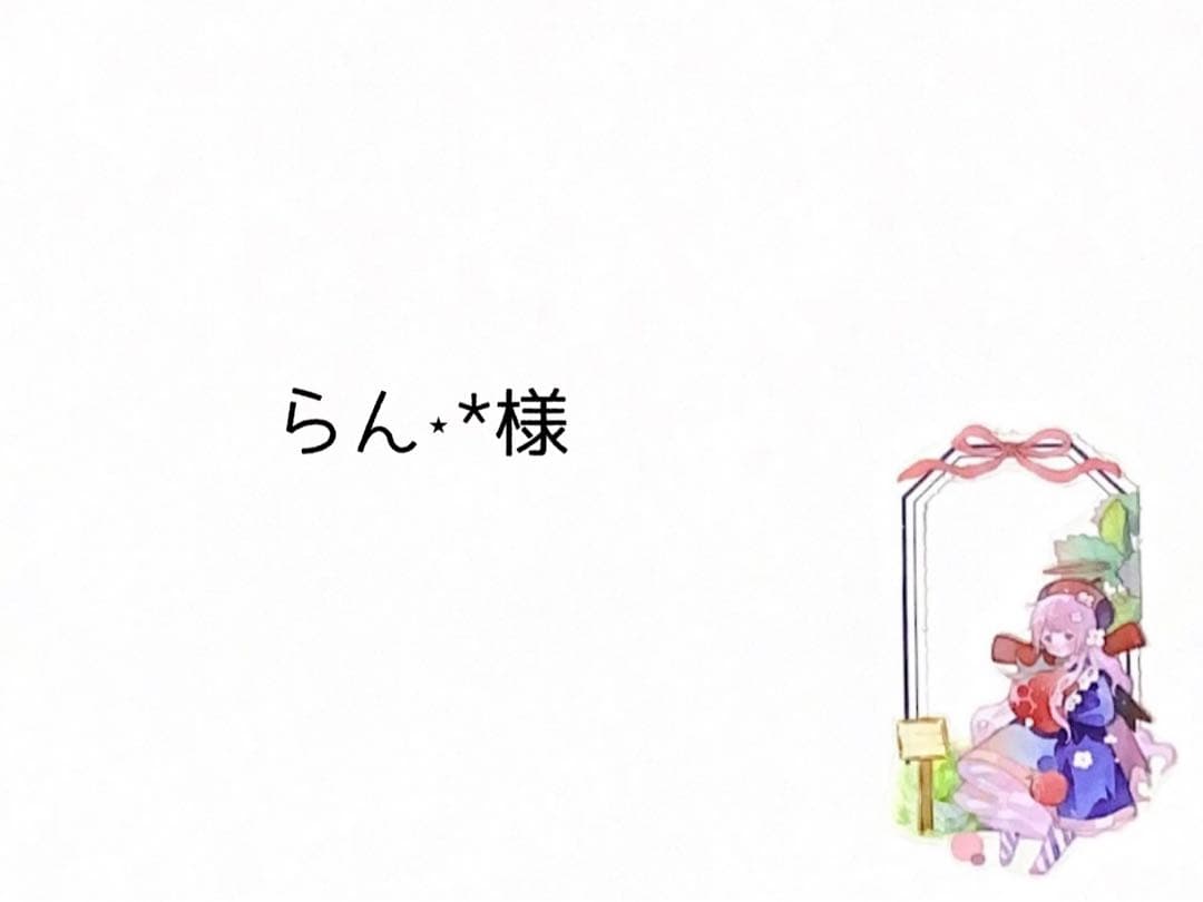 らん⋆︎*様
