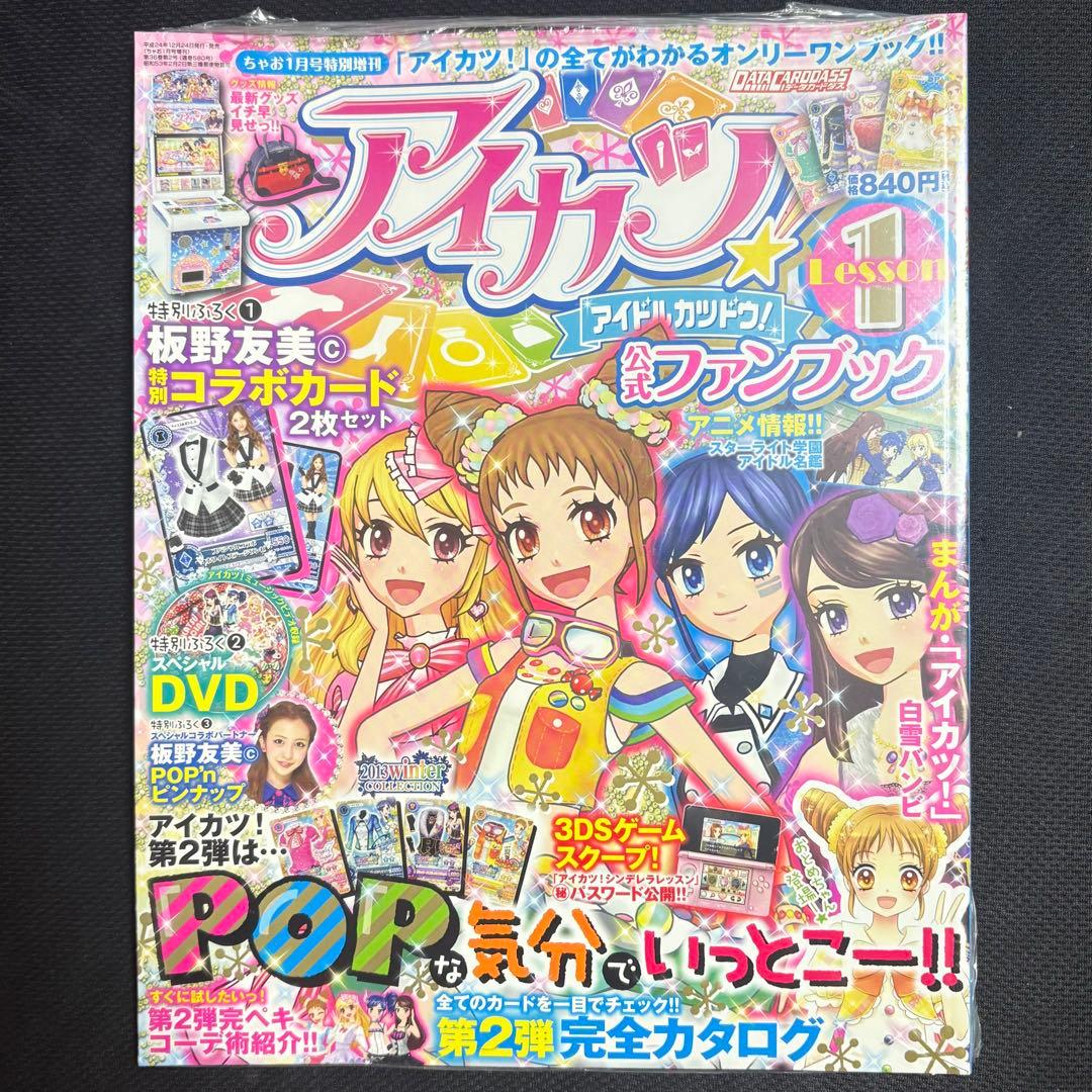 【未開封】アイカツ! 公式ファンブック Lesson1 2013年1月号