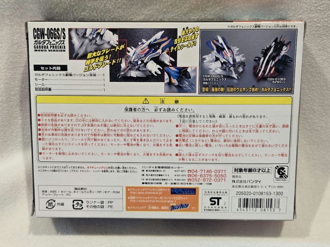 ガルダフェニックス劇場バージョン　CGW-06GS/S　クラッシュギア