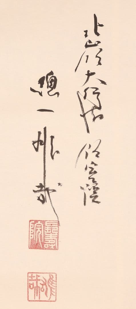 【真作】〈酒井雄哉〉書 「峯」 共箱 太巻 天台宗 大行満大阿闍梨 大阪の人