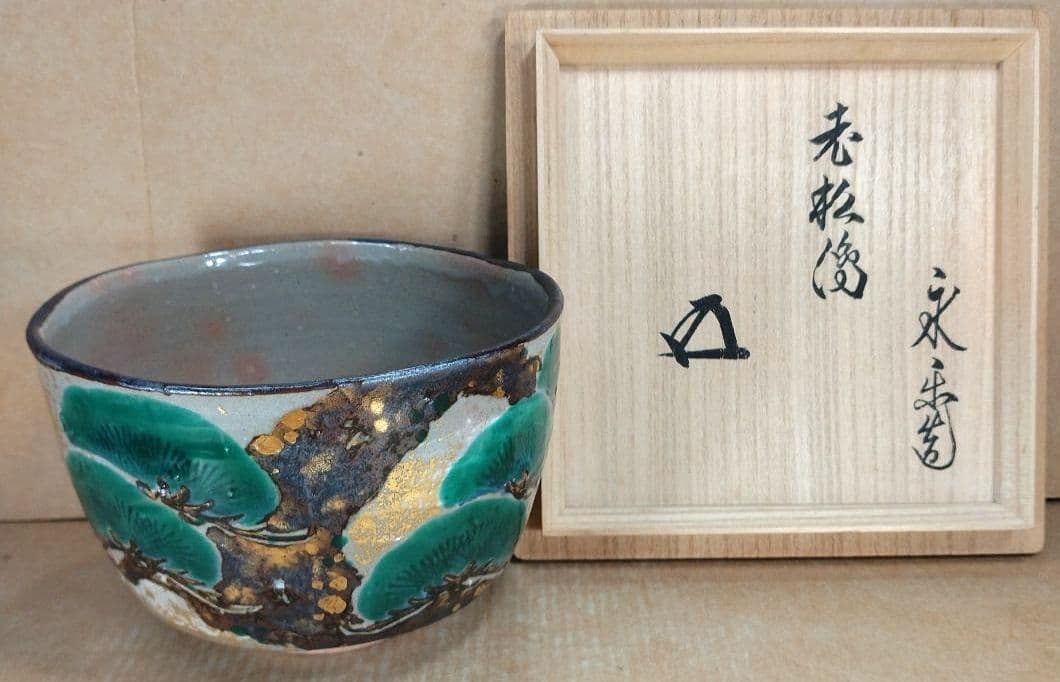 永楽善五郎 十六代 即全 老松絵茶碗≪裏千家十五代 鵬雲斎玄室 書付≫共箱 美品