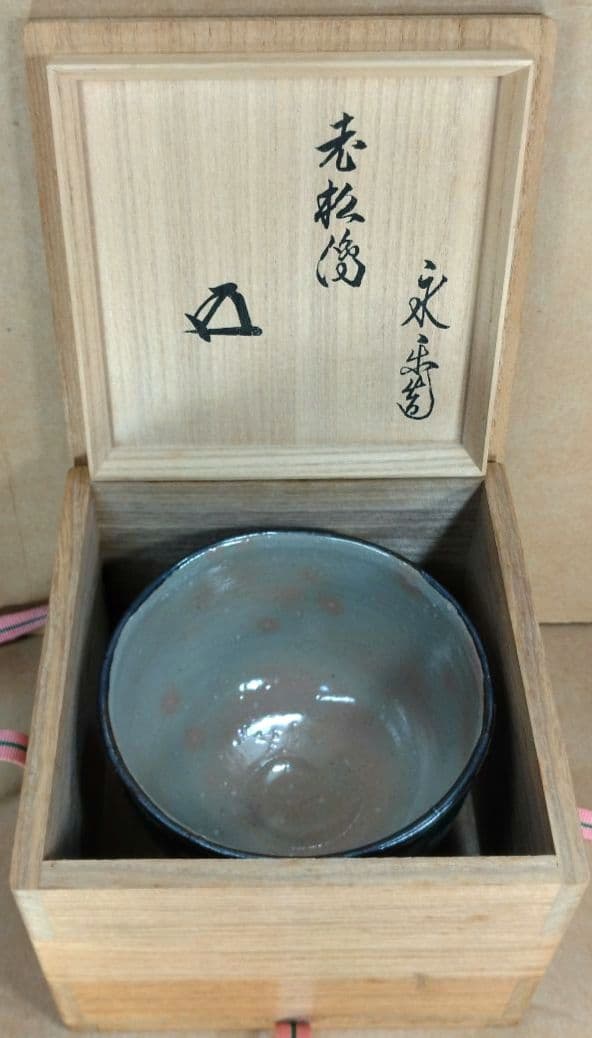 永楽善五郎 十六代 即全 老松絵茶碗≪裏千家十五代 鵬雲斎玄室 書付≫共箱 美品