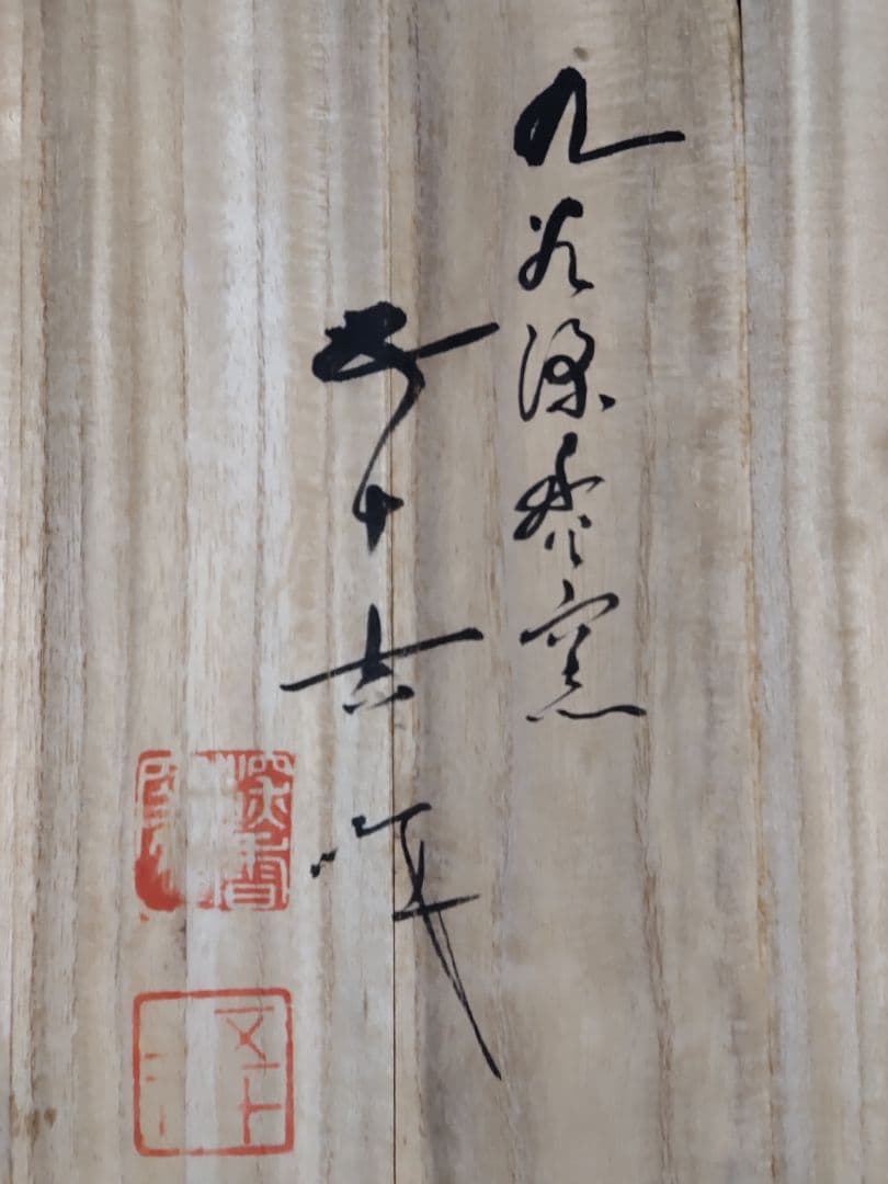 九谷焼五十吉作/飾り大皿/共箱/共布