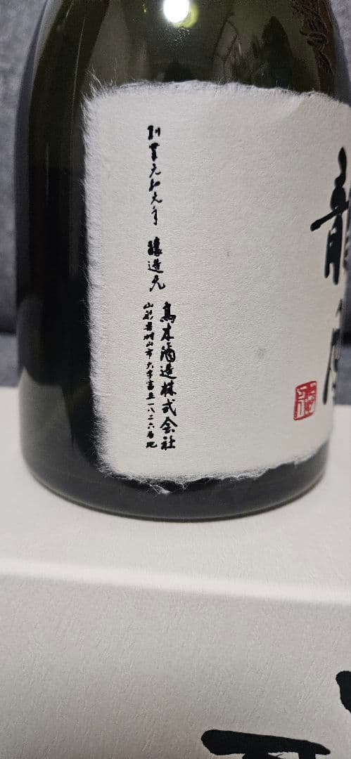 【空瓶】十四代　龍月　720