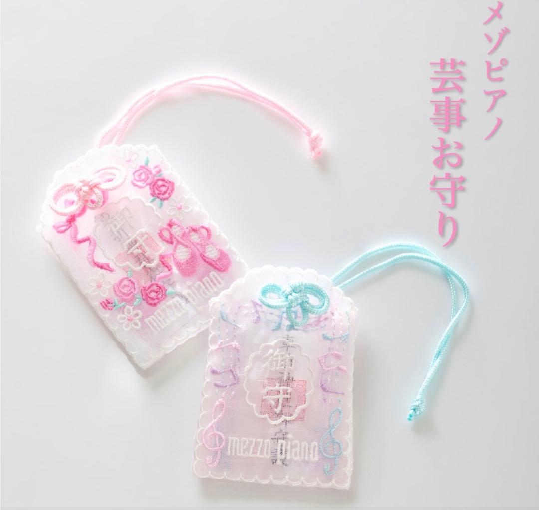 芸事お守り ピンク ミント 2個セット