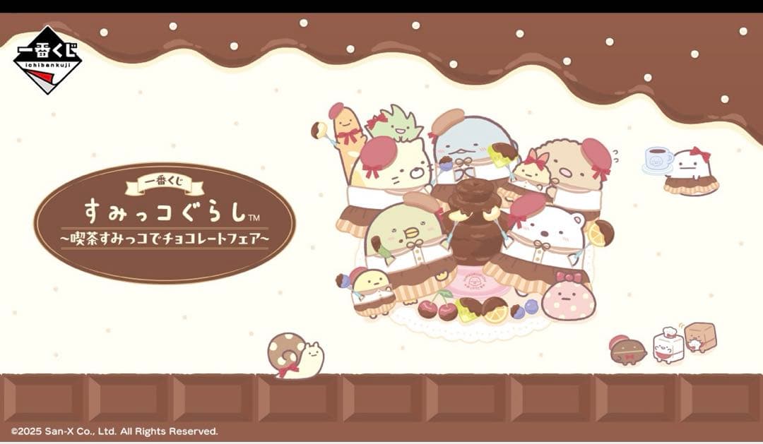 すみっコぐらし　一番くじ