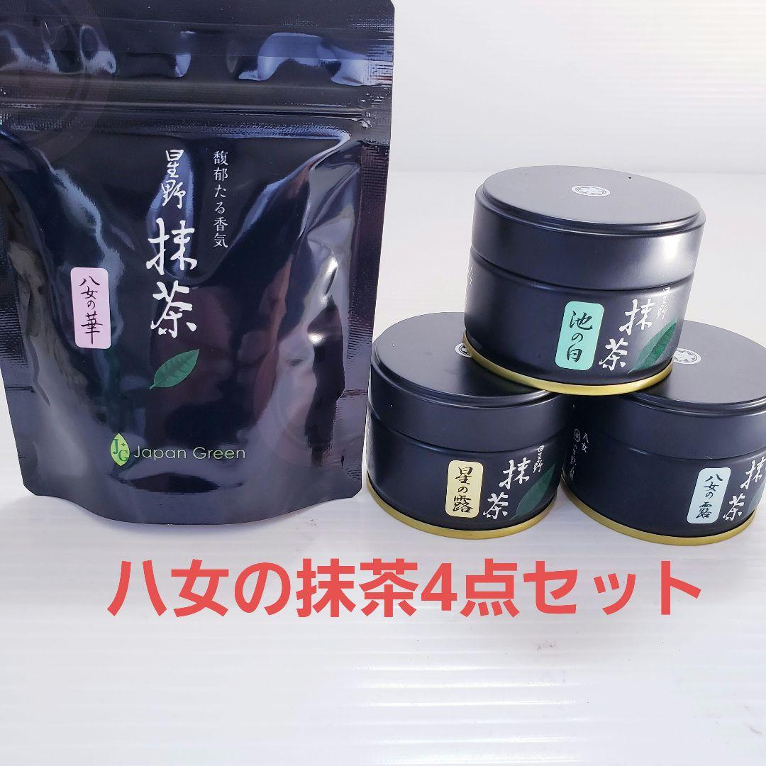 ★星野製茶園★　抹茶　【八女の華】【池の白】【星の露】【八女の露】20g入り