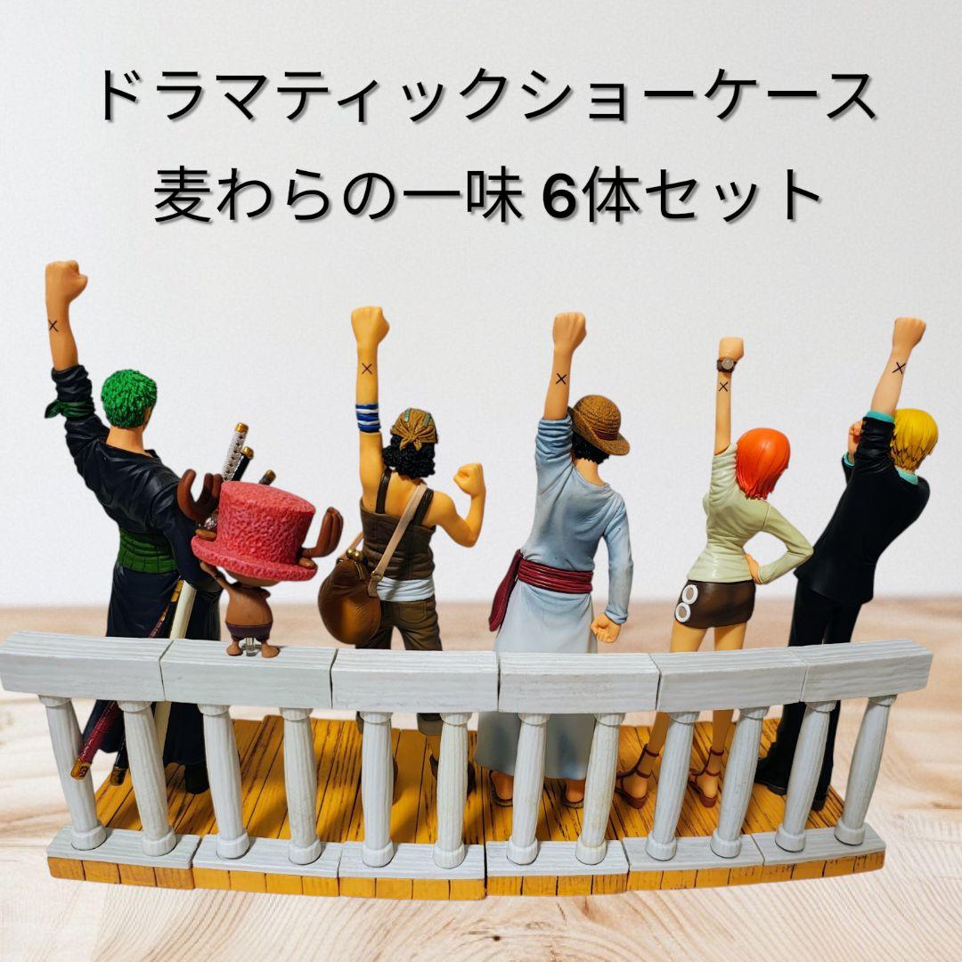 麦わらの一味 ドラマティックショーケース 6体セット