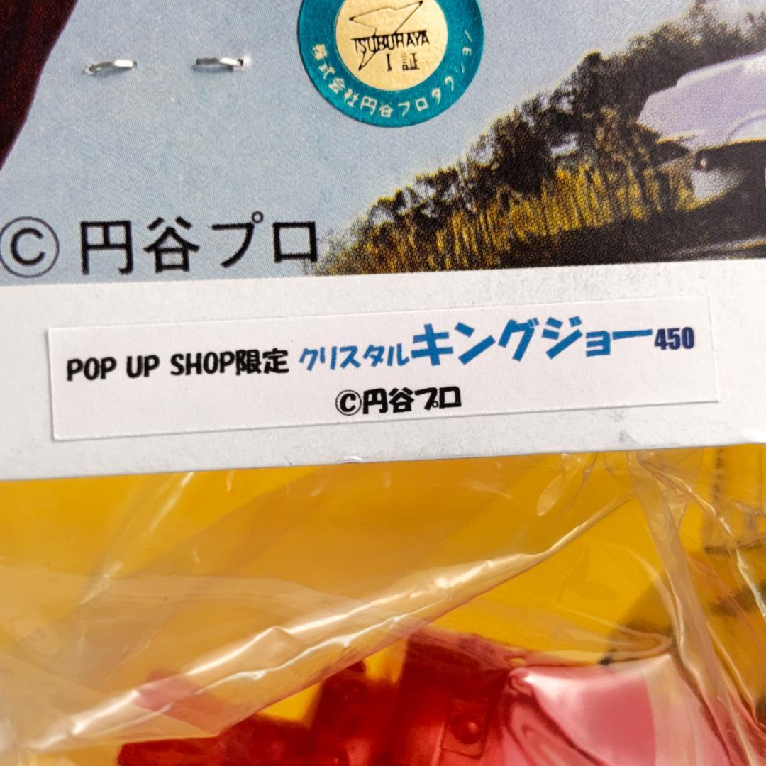 マルサン　４５０クリスタルキングジョー　ポップアップ限定品