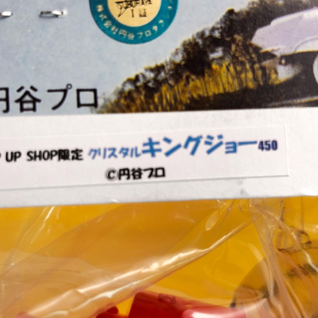 マルサン　４５０クリスタルキングジョー　ポップアップ限定品