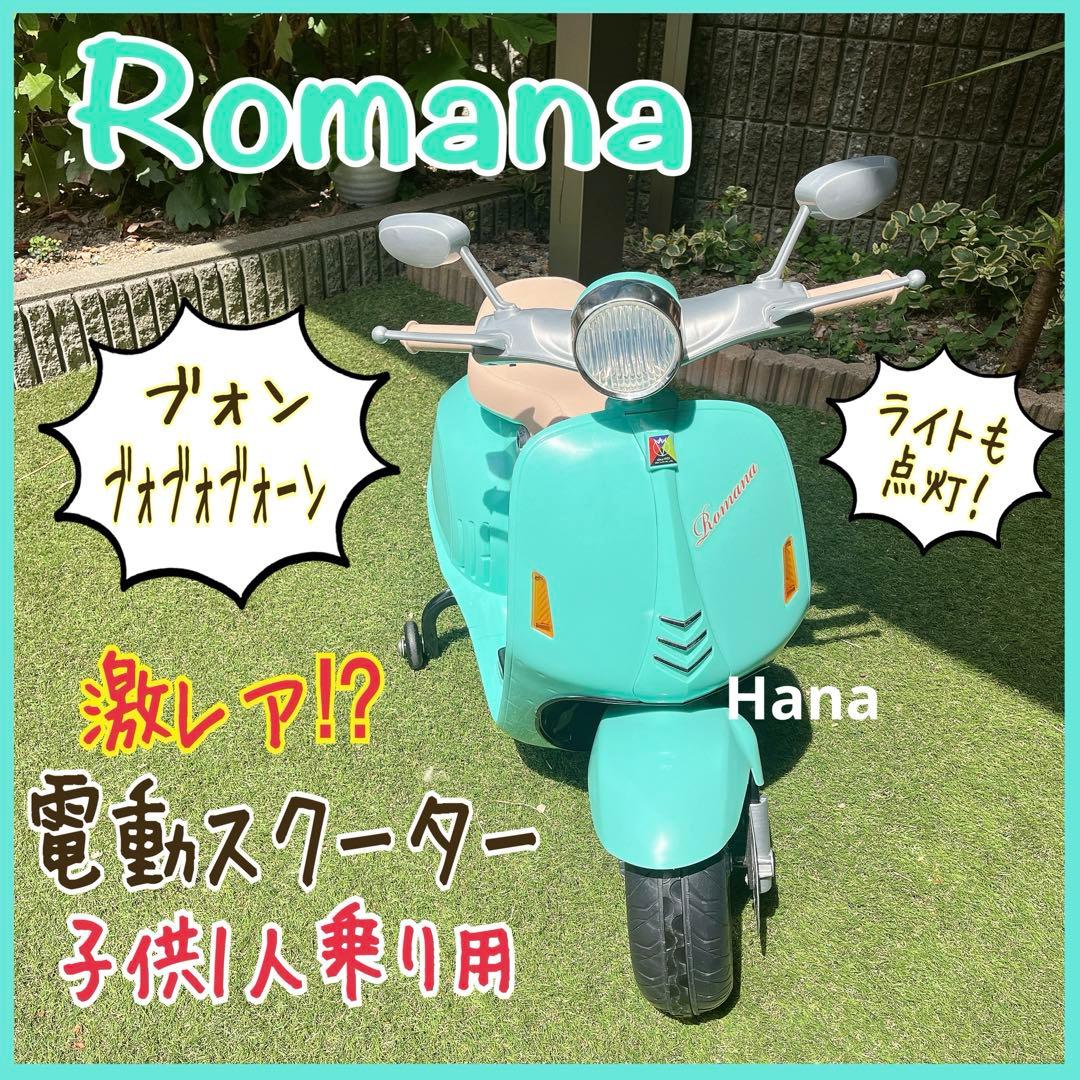 激レア⁉︎ 子供用 1人乗り 電動スクーター バイク Romana インテリア