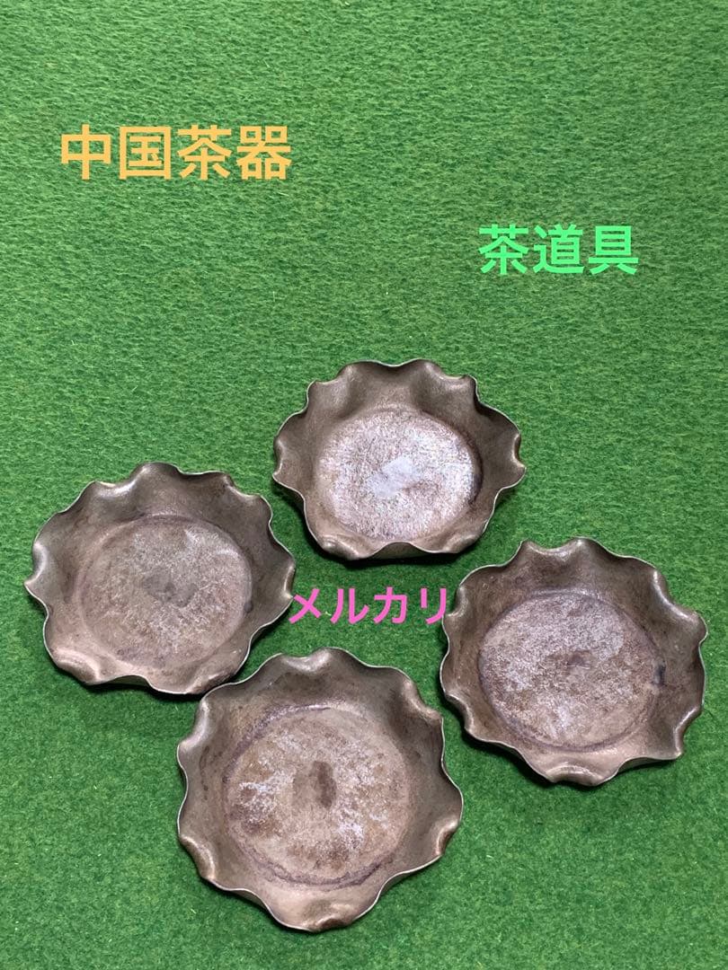 中国茶器　茶道具　茶托　銚座　花弁式