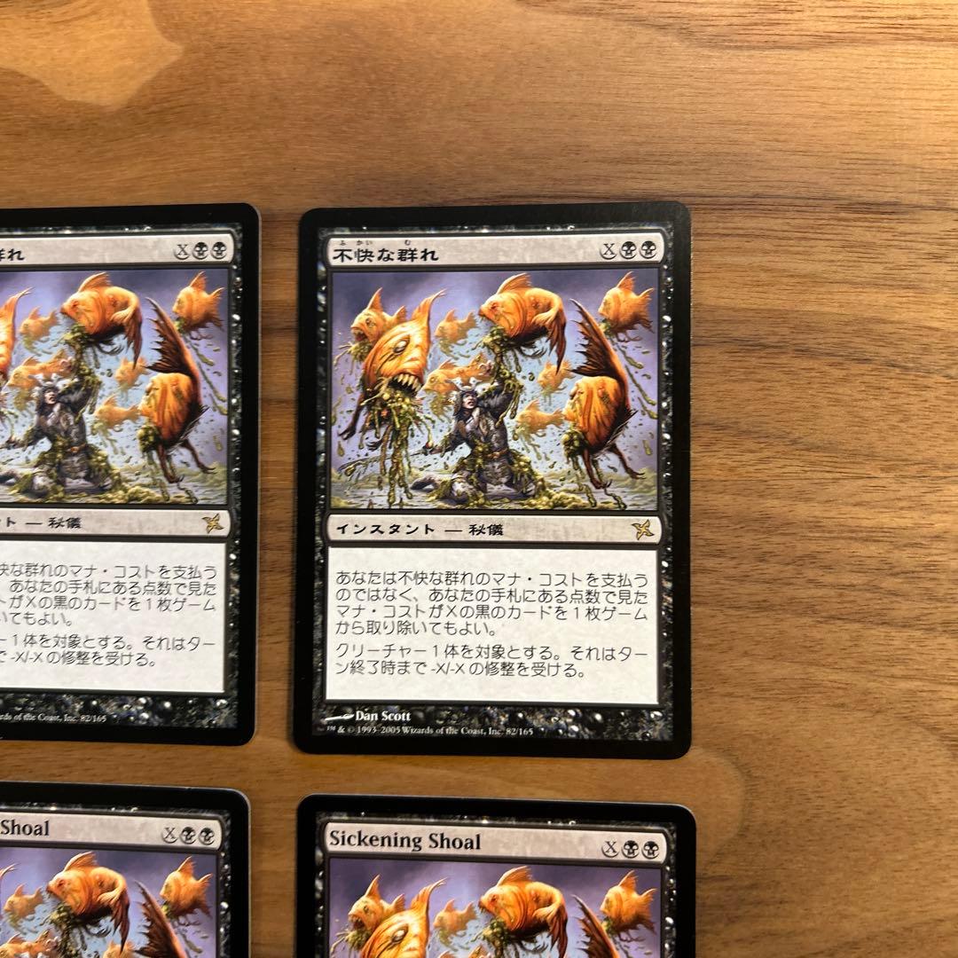 MTG 不快な群れ 日本語２枚、英語２枚 計4枚