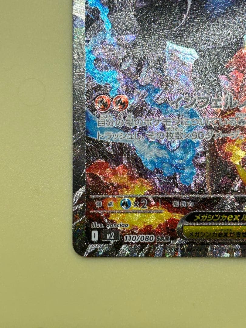 け*ん様 美品　メガリザードンX ex SAR 110/080 センタリング良好