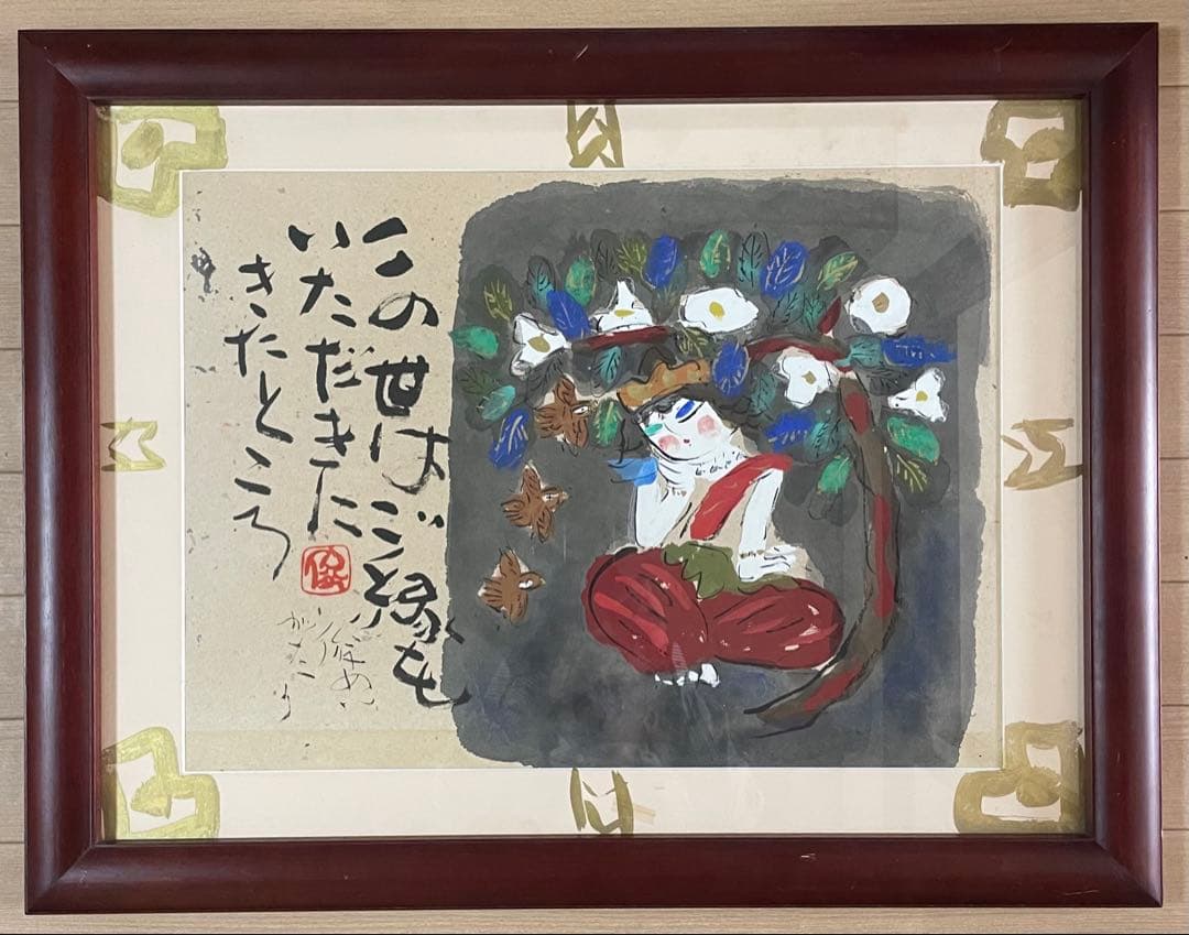 渡辺俊明　墨彩画　この世はご縁をいただきにきたところ　12号　U53