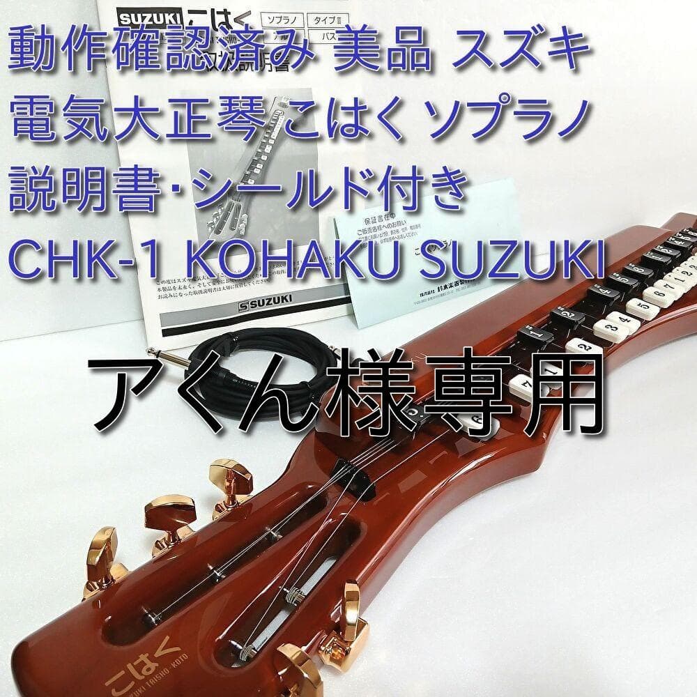 アくん 動作確認済み 電気大正琴 こはく CHK-1 KOHAKU