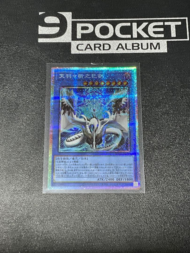 遊戯王 天羽々斬之巳剣　プリシク