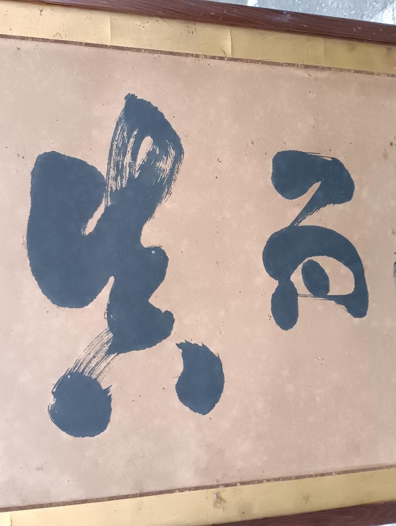 １５５８）西郷隆盛　雅号　南洲　五文字額　扁額　輸送用木箱あり／直渡し希望