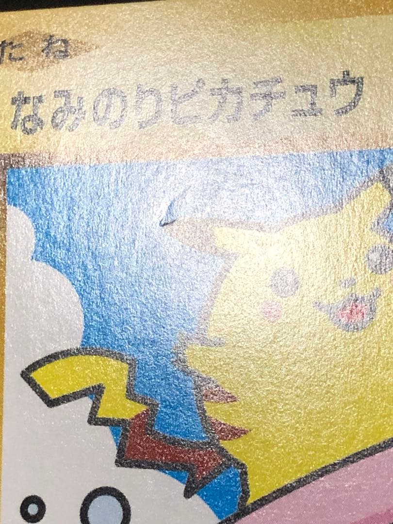 ポケモンカード なみのりピカチュウ　264/XY-P