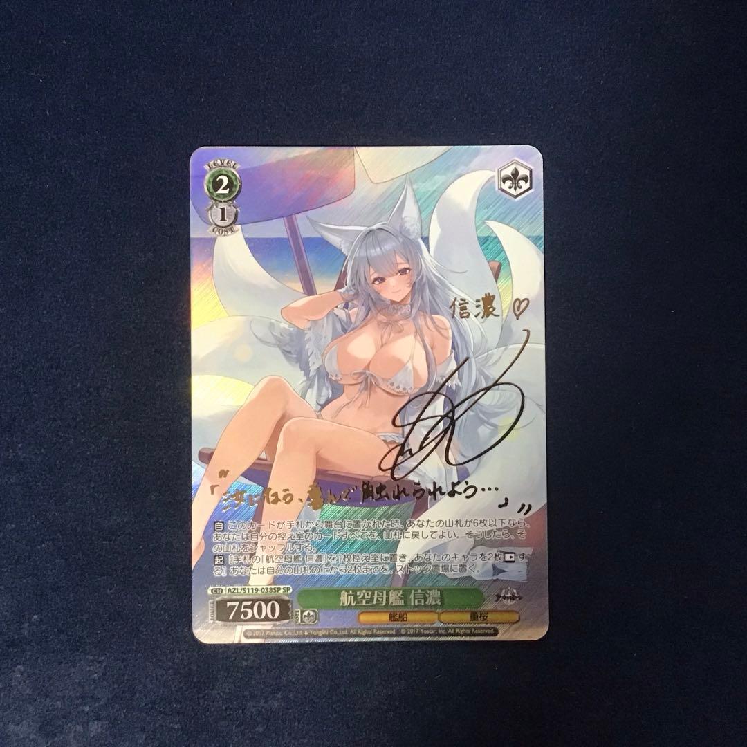 ヴァイスシュヴァルツ 航空母艦 信濃 SP サイン