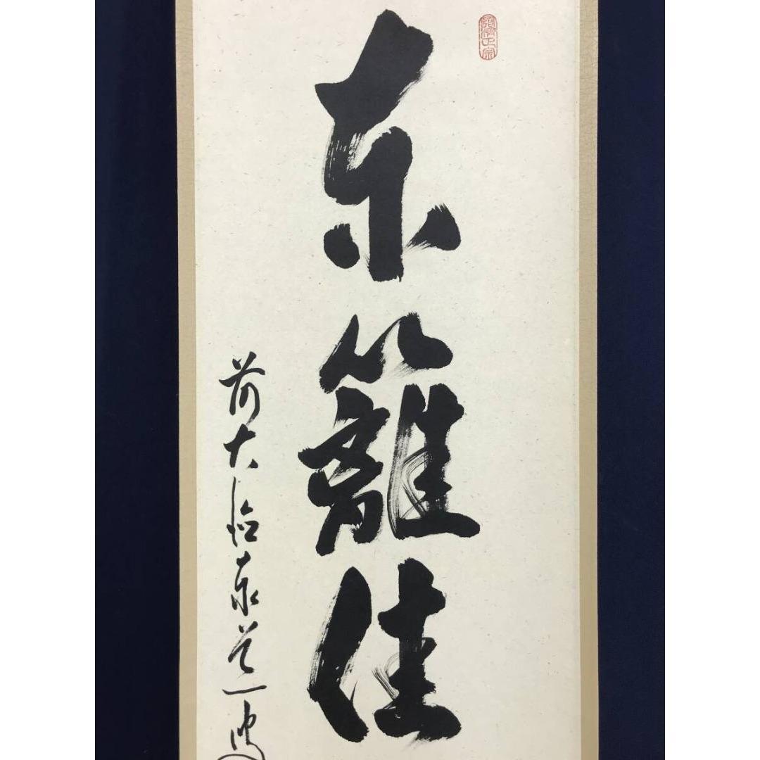 真作/大徳寺/前大徳/足立泰道/一行書/東籬住秋色/禅語/☆宝船☆AK-611