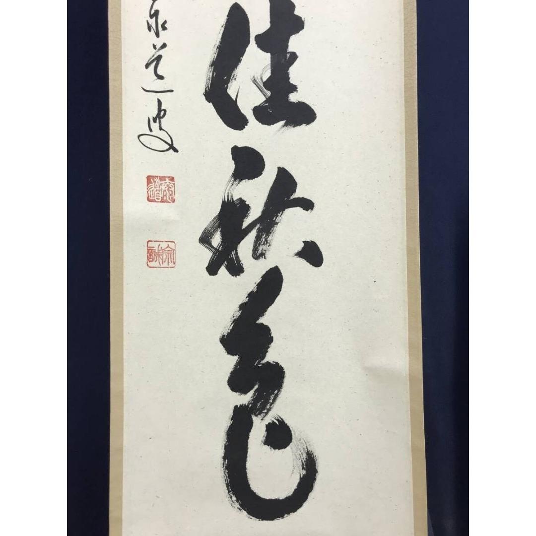 真作/大徳寺/前大徳/足立泰道/一行書/東籬住秋色/禅語/☆宝船☆AK-611