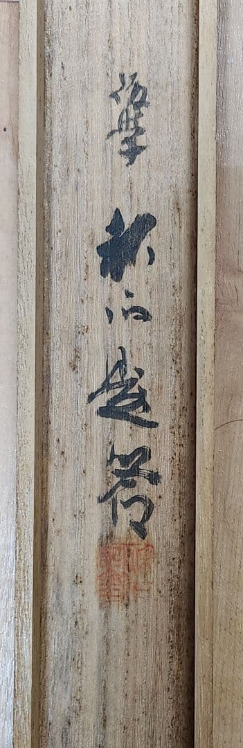 【恵比寿鯛釣図】森寛斎 739 日の出エビスタイ釣り 奥谷秋石箱 掛け軸 肉筆